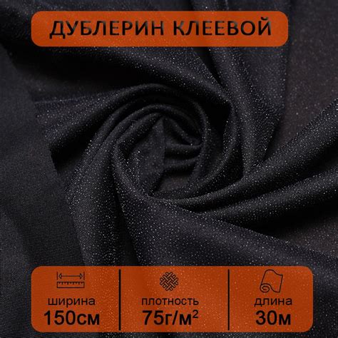 Дублерин клеевой для ткани Черный эластичный 1,5х30 м, 75 г/кв. м ...