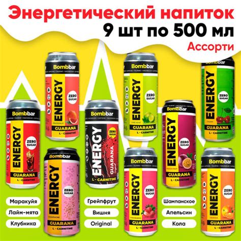 Энергетик, без сахара, 9 х 500мл, энергетический напиток BOMBBAR ENERGY ...