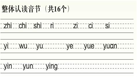 求整体认读音节，全部16个_百度知道