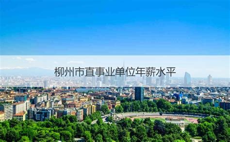 柳州市直事业单位年薪水平 柳州事业单位招聘信息【桂聘】