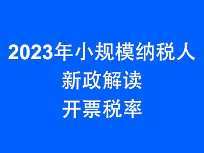 自然人代开发票，2023年是不是不能享受免税了？ 2023年起，小规模纳税人不再享受3%征收率应税行为免税优惠，新政之下，自然人代开发票又该 ...