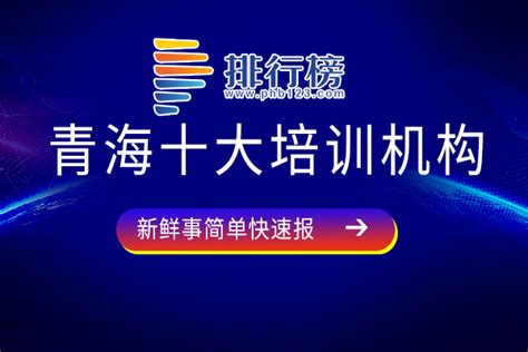 青海十大培训机构-排行榜123网