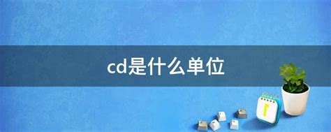 cd是什么意思-百度经验