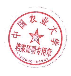 中国农业大学档案和校史馆 业务公告 关于毕业生学历和学位证明（英文版）印章变更的公告