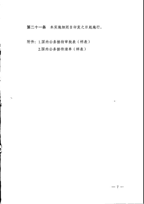 转发《〈福建省党政机关国内公务接待管理办法〉省直机关实施细则》