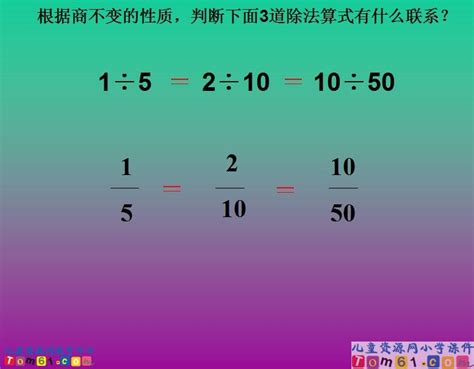 分数的基本性质课件5_人教版小学数学五年级下册课件_小学课件_中国儿童资源网