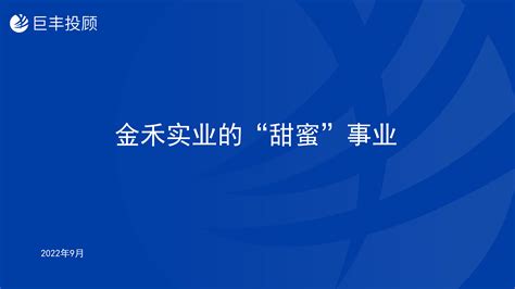 公司投研课 | 金禾实业的“甜蜜”事业