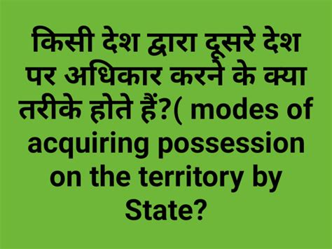 किसी देश द्वारा दूसरे देश पर अधिकार करने के क्या तरीके होते हैं?( modes ...