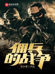 佣兵的战争(如水意)全本在线阅读-起点中文网官方正版