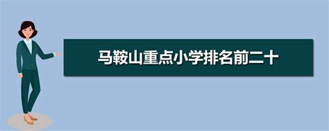 鞍山小学排名2024最新排名(附前十名榜单)