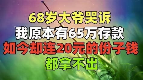 68岁大爷哭诉：我原本有65万存款，如今却连20元的份子钱都拿不出 - YouTube