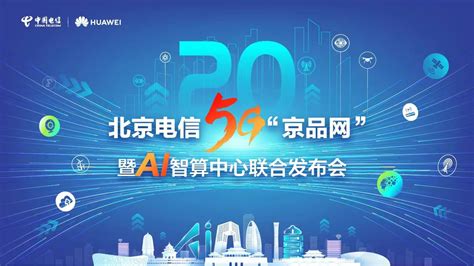 直播|北京电信5G“京品网”暨AI智算中心联合发布会