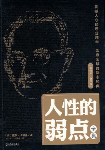 Amazon.com: 人性的弱点全集(最新版全译本) (Chinese Edition) eBook : 戴尔·卡耐基(Carnegie.D ...