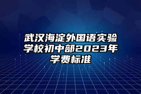 武汉商贸职业学院学费2023年一年多少钱，附各专业最新收费标准明细表