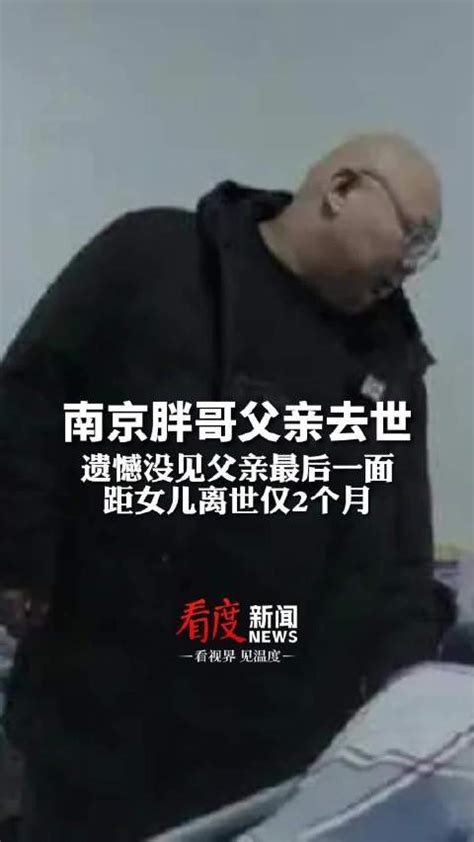 南京胖哥父亲去世，距女儿离世仅67天|南京市_新浪新闻