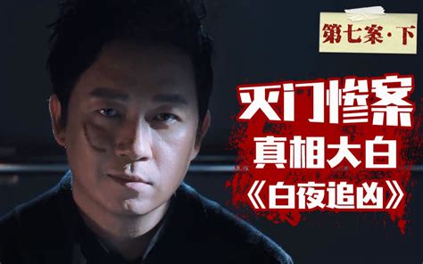 【片片】《白夜追凶》灭门惨案真相大白！黑白兄弟反目成仇！深度解析第七案（下）_哔哩哔哩_bilibili