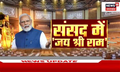 Ram Mandir Dhanyawad Prastav Charcha: 'राम मंदिर पर प्रस्ताव गर्व की ...