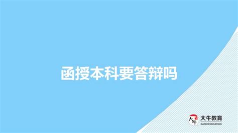 函授本科要答辩吗_广东大牛成考网