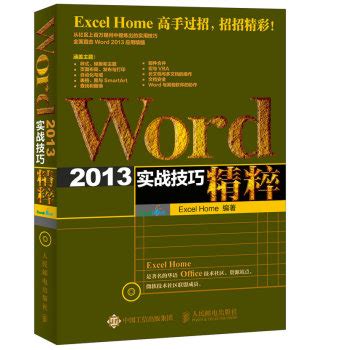 Word 2013实战技巧精粹 - 电子书下载 - 智汇网