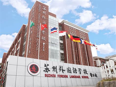 北京外国语大学附属苏州湾外国语学校