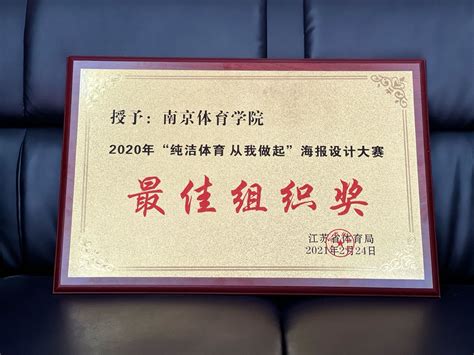 南京体育学院代表队荣获江苏省优秀运动队反兴奋剂知识竞赛一等奖
