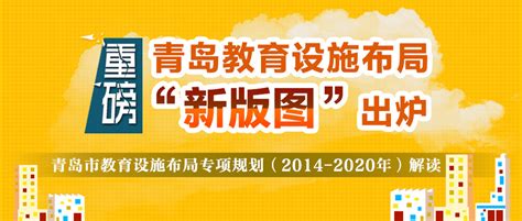 青岛教育设施布局“新版图”出炉-青报网-青岛日报官网