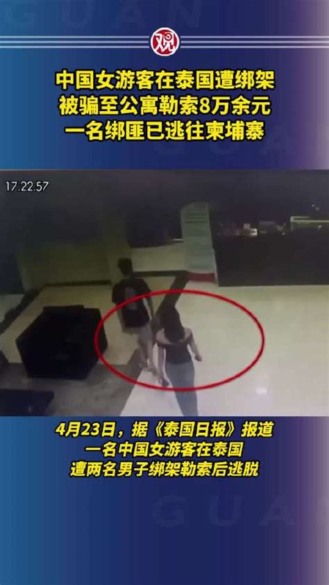 中国女游客在泰国遭绑架，被骗至公寓勒索8万余元……|被骗|勒索|公寓_新浪新闻