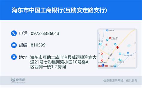 ☎️海东市中国工商银行(互助安定路支行)：0972-8386013 | 查号吧 📞