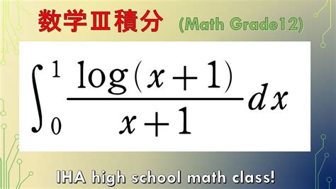 高校数学Ⅲ積分$19 部分積分頻出問題(The famous problem of integration by parts) 【基本レベル ...