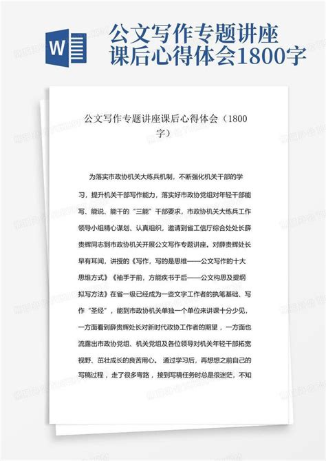 公文写作专题讲座课后心得体会1800字-Word模板下载_编号lmmxbepw_熊猫办公