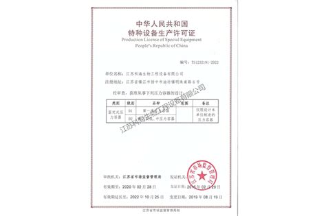 压力容器设计许可证-江苏科海生物工程设备有限公司
