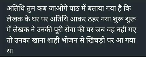 लेखक अतिथि के घर बड़े आराम से मौज कर रहा है कैसे?तुम कब जाओगे अतिथि पाठ ...