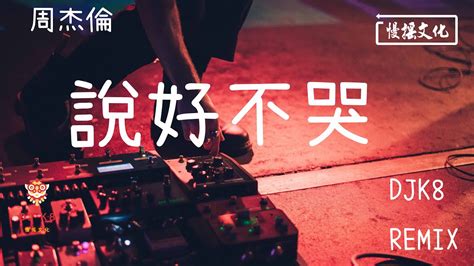 【DJ K8 REMIX 】周杰倫 -說好不哭 | REMIX | DJ | 慢搖 | 舞曲 | DJ | TIKTOK | 重鼓版| EDM ♬抖音EDM♬