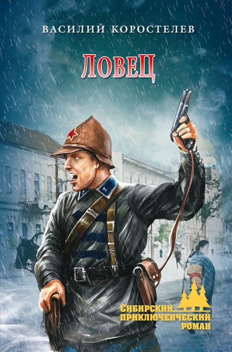 Ловец [Василий Владимирович Коростелев] (fb2) | КулЛиб электронная ...