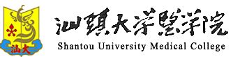 汕医新闻 - 汕头大学医学院 Shantou University Medical College