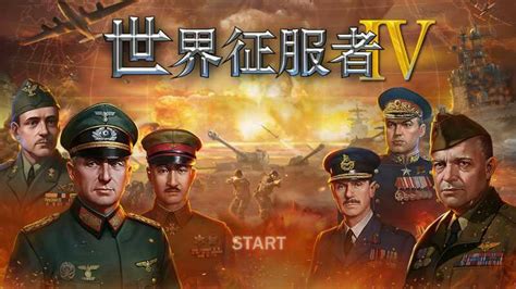 世界征服者4电脑版-电脑版世界征服者4下载「含模拟器」-华军软件园