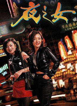 《夜之女》1996年香港电影在线观看_蛋蛋赞影院