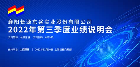 长源东谷2022年第三季度业绩说明会