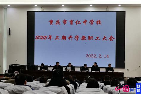 重庆市育仁中学校召开2022春季开学工作会 _中国网