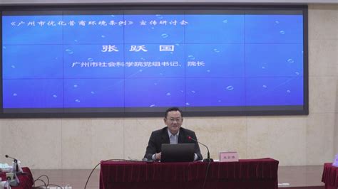 《广州市优化营商环境条例》宣传研讨会--广州市社会科学院