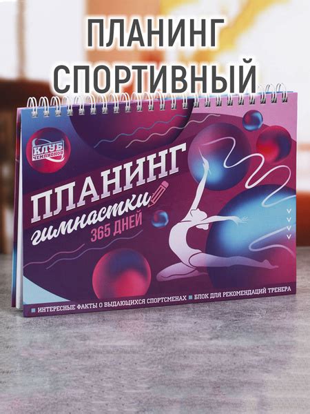 Фитнес-планер "Гимнастика" - купить с доставкой по выгодным ценам в ...