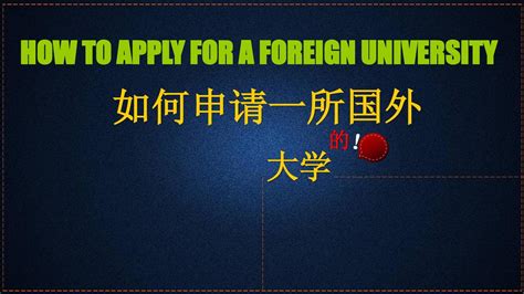 国外大学申请要求