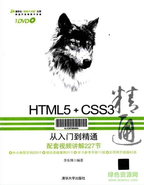 HTML5+CSS3从入门到精通完整版图片预览_绿色资源网
