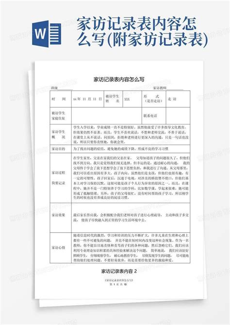 家访记录表内容怎么写(附家访记录表)Word模板下载_编号qxmonpkz_熊猫办公