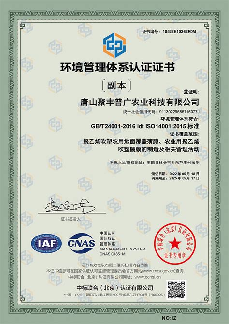环境管理体系认证证书_唐山聚丰普广农业科技有限公司