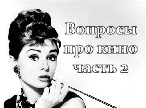 Тест Вопросы про кино [2]