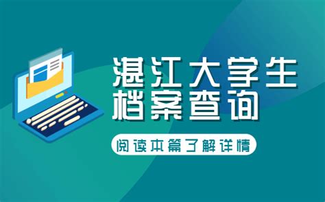 湛江大学生档案查询系统_个人档案网