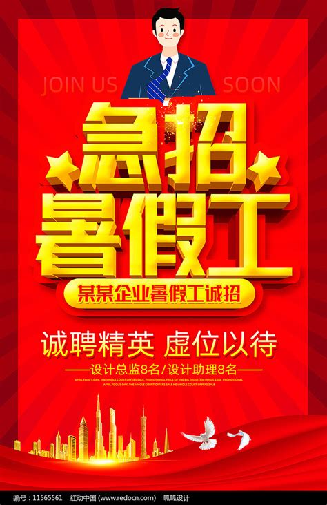 急招暑假工海报设计图片_海报_编号11565561_红动中国