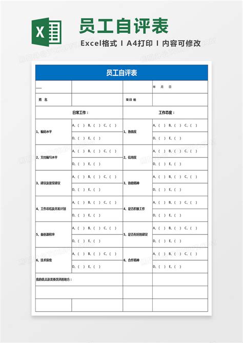 公司人事表格员工自评表Excel模板下载_熊猫办公