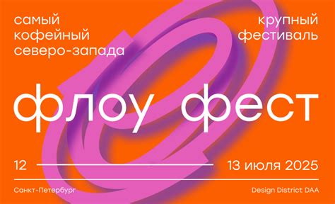 флоу фест в г. Санкт-Петербург 12.07.2025 начало в 12:00 | All-events ...